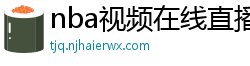 nba视频在线直播